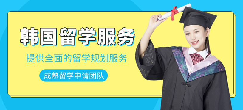 韓國(guó)留學(xué)