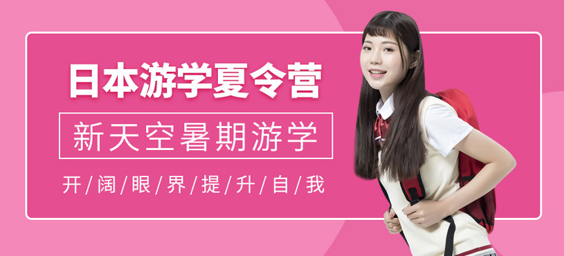日本游學(xué)夏令營