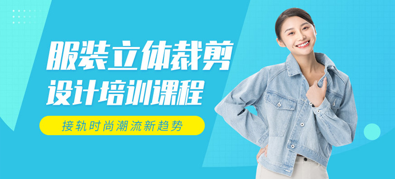 服裝立體裁剪培訓