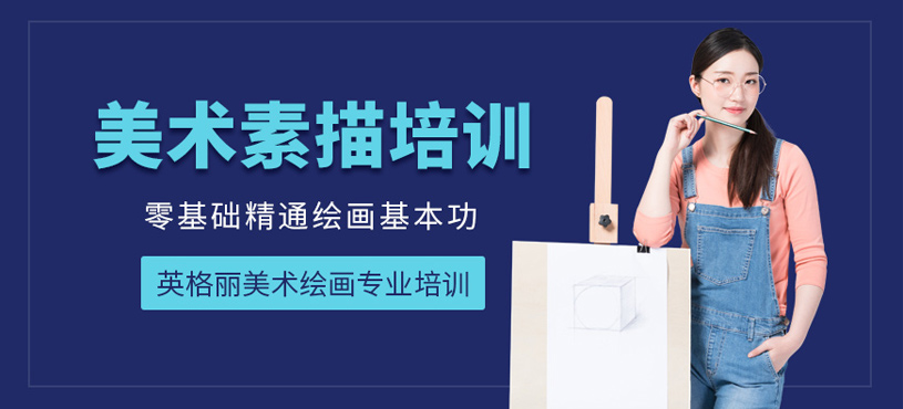 美術(shù)素描培訓(xùn)