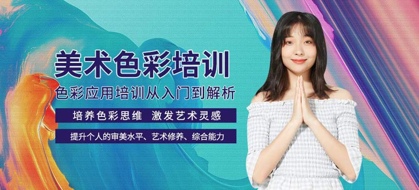 美術(shù)色彩培訓(xùn)