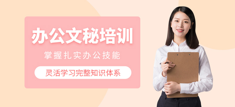 辦公文秘培訓(xùn)