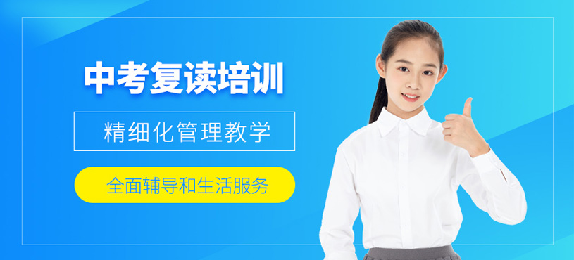 中考復讀培訓