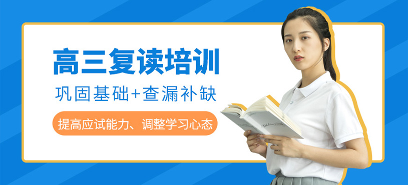高三復(fù)讀培訓(xùn)