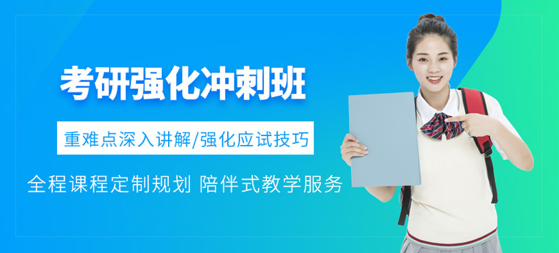 考研強(qiáng)化沖刺班