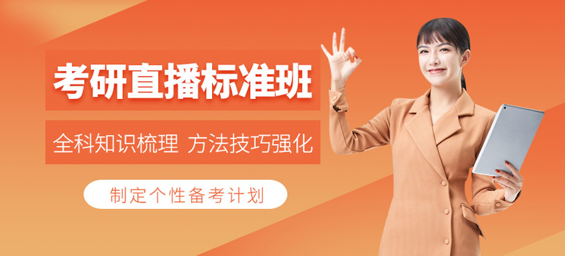 考研直播標準班