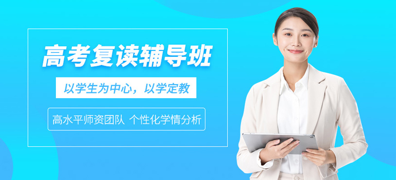 高考復讀輔導班