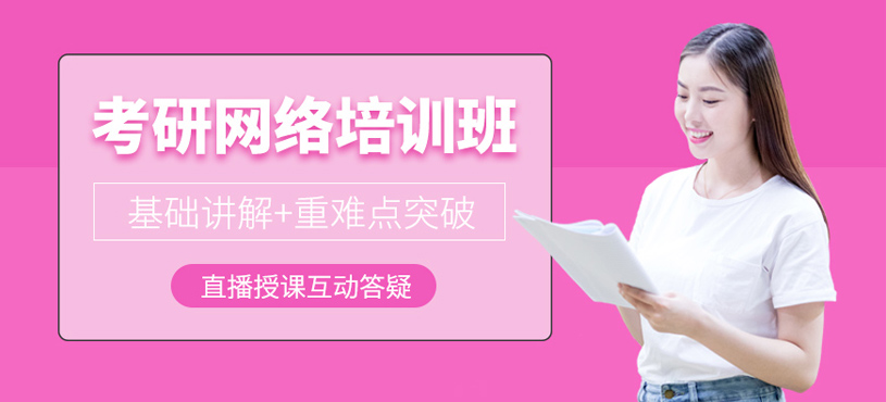 考研網(wǎng)絡(luò)培訓(xùn)班