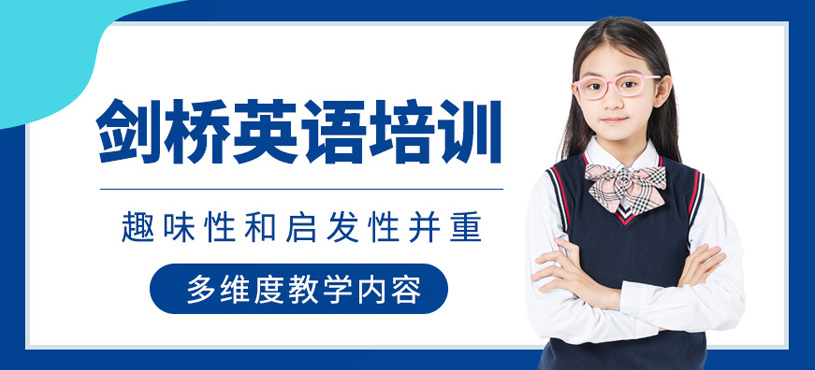 劍橋英語培訓(xùn)