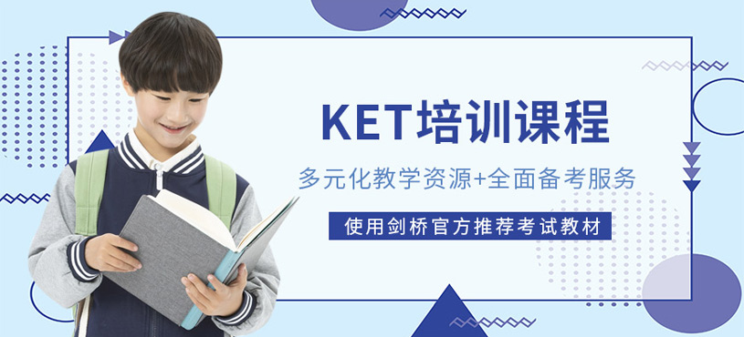 KET培訓(xùn)