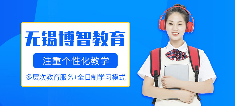 無(wú)錫博智教育