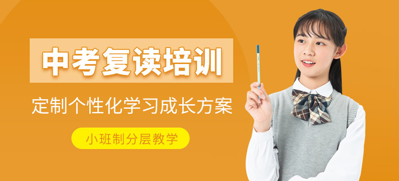 中考復讀培訓