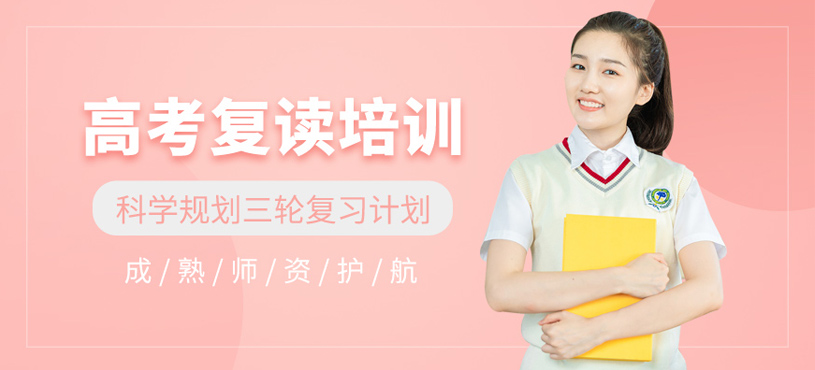 高考復(fù)讀培訓(xùn)