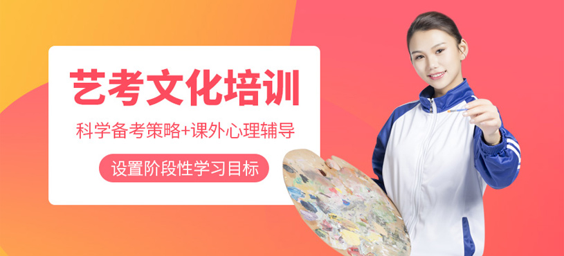 高考藝考文化培訓