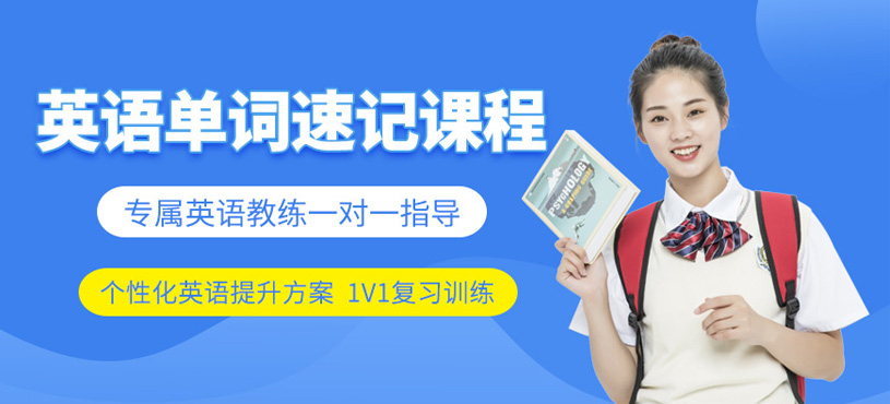 英語單詞速記課程
