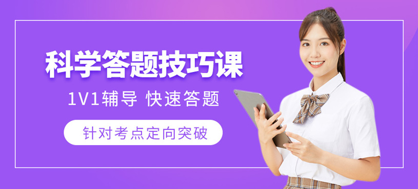 科學(xué)備考答題技巧課