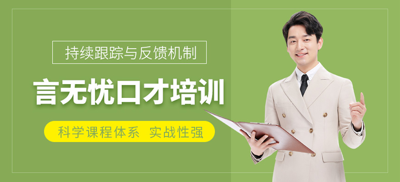 言無憂口才培訓(xùn)