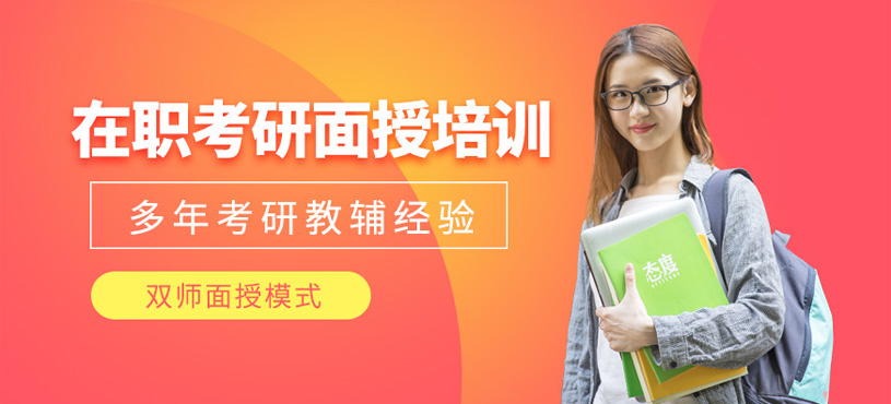 在職考研面授培訓