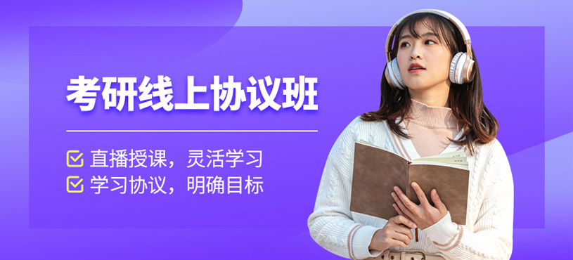 在職考研線上協議班
