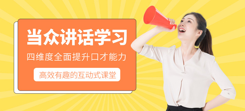 當(dāng)眾講話學(xué)習(xí)