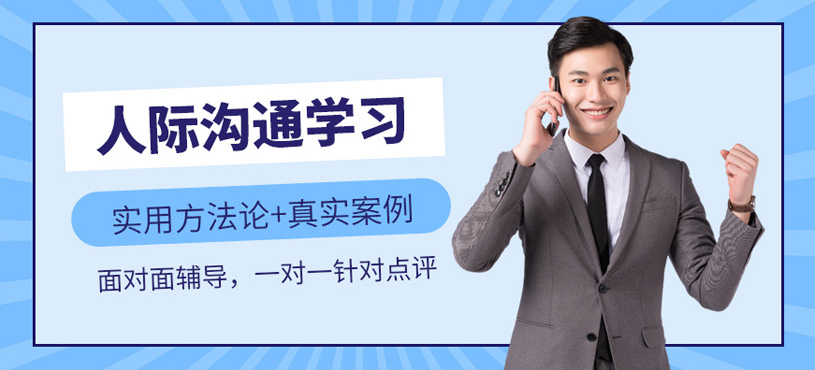 人際溝通學習