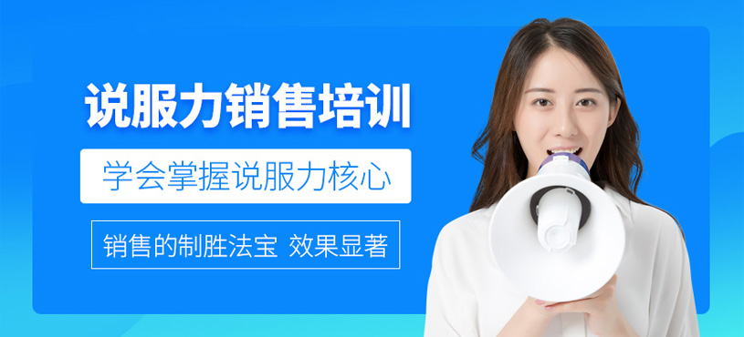 說服力銷售培訓