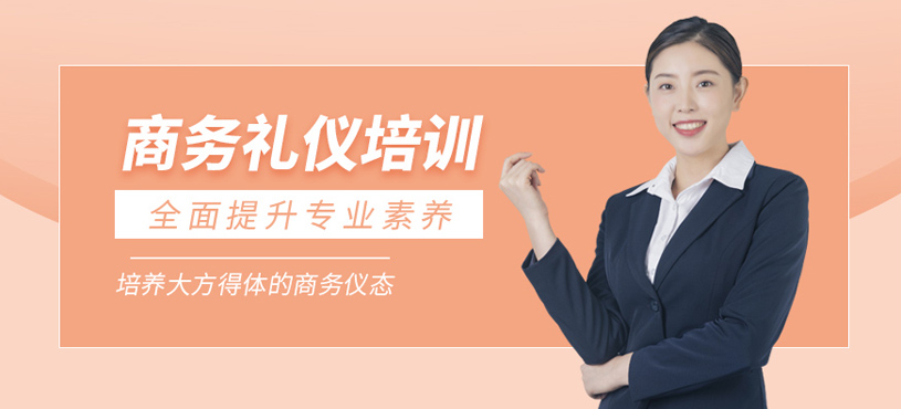 商務(wù)禮儀培訓(xùn)