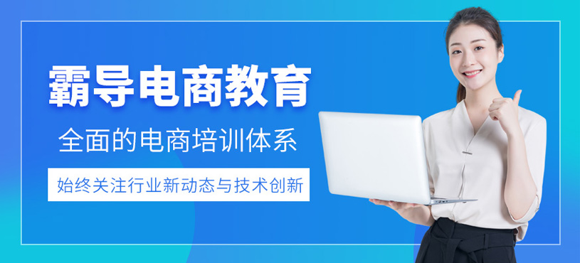 霸導(dǎo)電商教育
