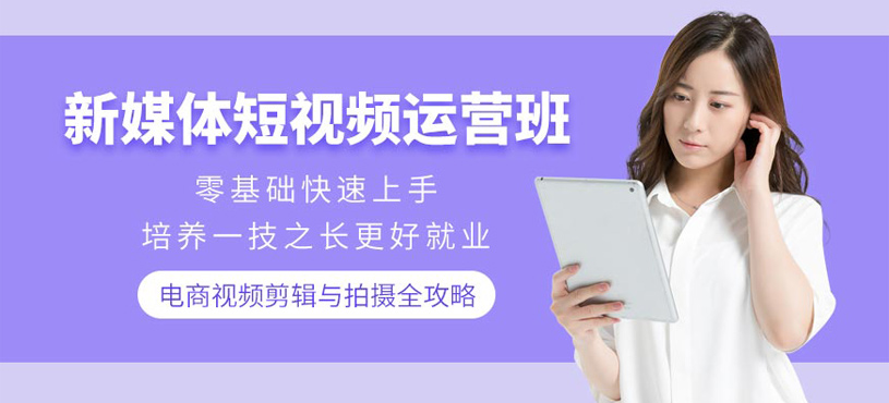 新媒體短視頻運營班