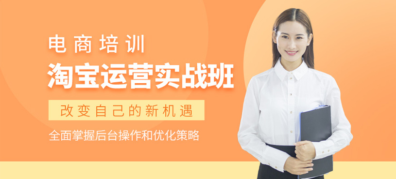淘寶運營實戰(zhàn)班
