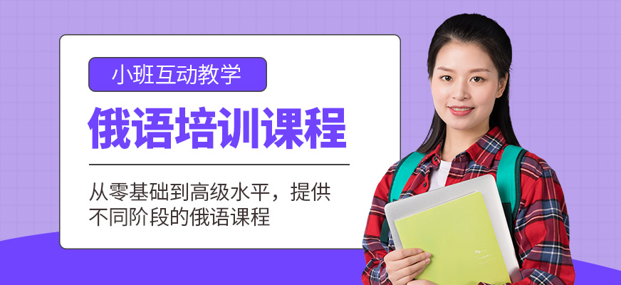 青島歐仕美聯(lián)教育俄語培訓(xùn)課程