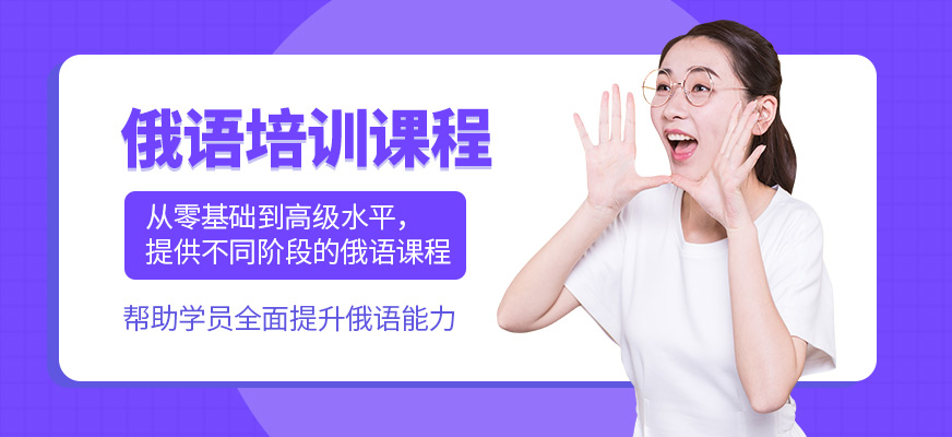 青島歐仕美聯教育俄語學習