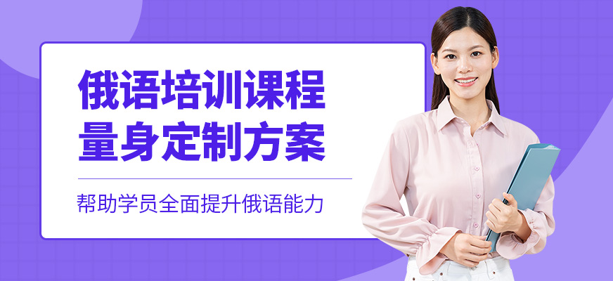 青島歐仕美聯教育俄語培訓機構