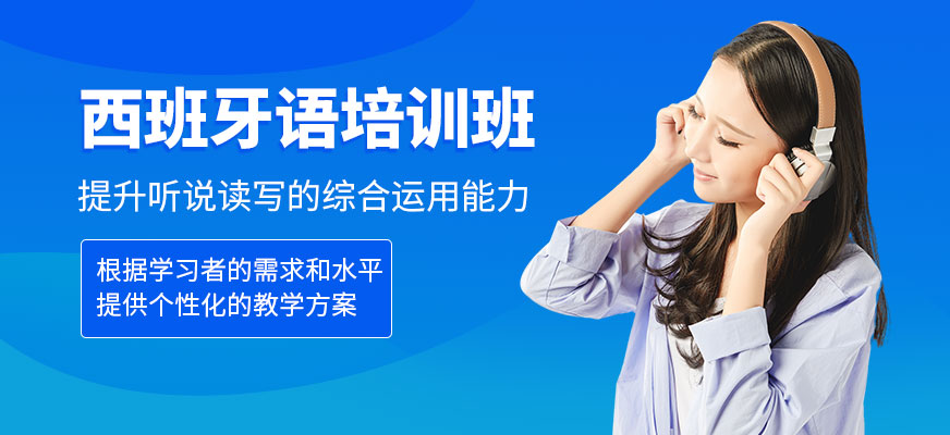 青島歐仕美聯(lián)教育西班牙語培訓(xùn)課程