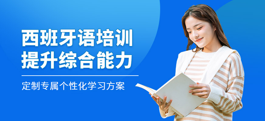 青島歐仕美聯(lián)教育西班牙語(yǔ)學(xué)習(xí)