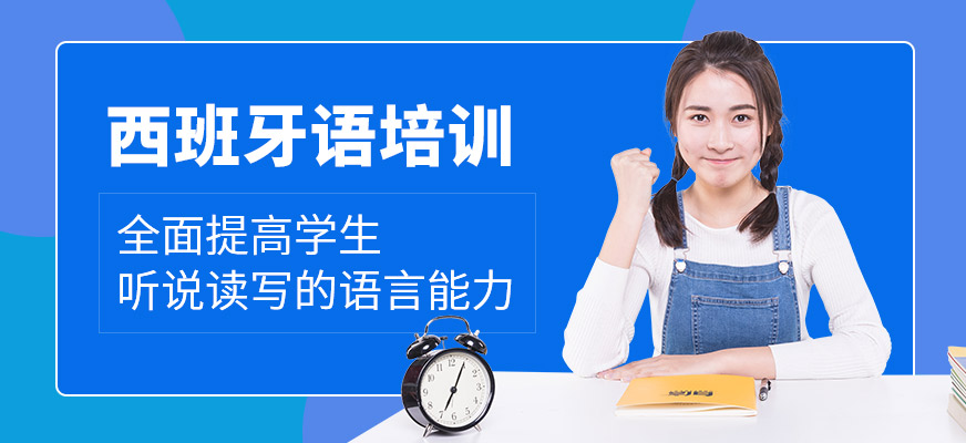 青島歐仕美聯(lián)教育西班牙語課程