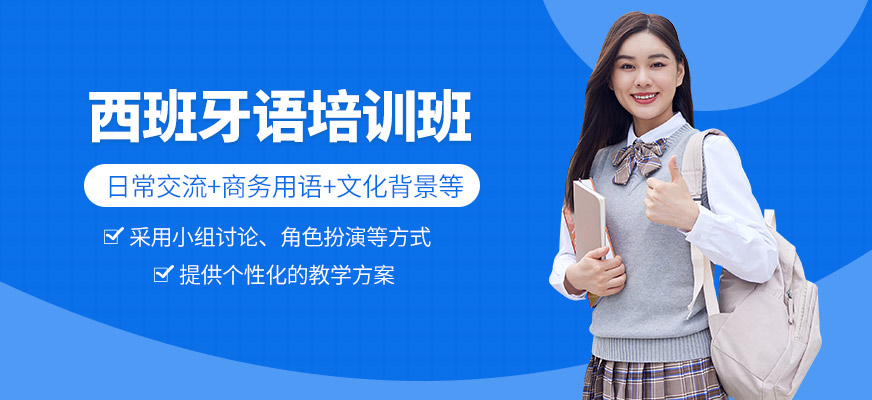 青島歐仕美聯教育西班牙語培訓