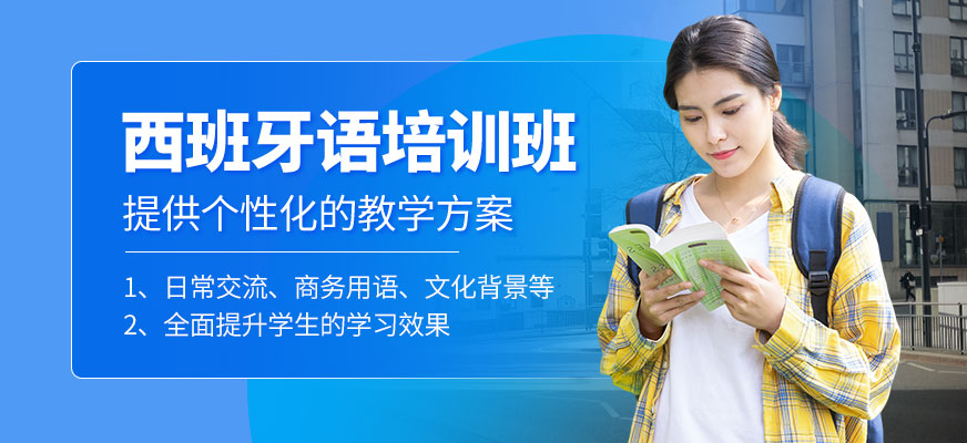 青島歐仕美聯(lián)教育西班牙語培訓機構