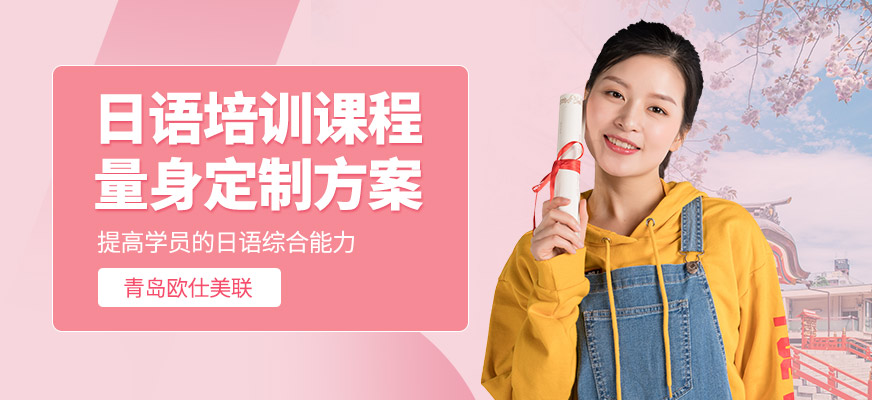 青島歐仕美聯(lián)教育日語學習