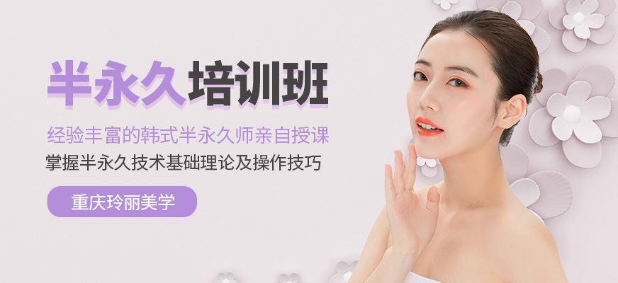 重慶玲麗美學半永久學習