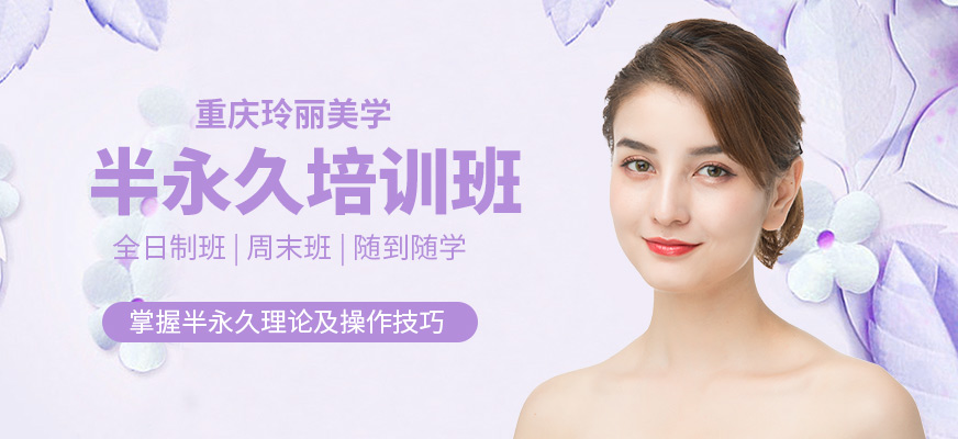 重慶玲麗美學(xué)半永久培訓(xùn)機(jī)構(gòu)