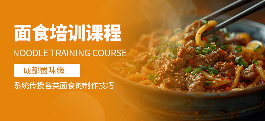 成都蜀味緣面食培訓(xùn)課程