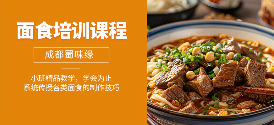 成都蜀味緣面食學(xué)習(xí)