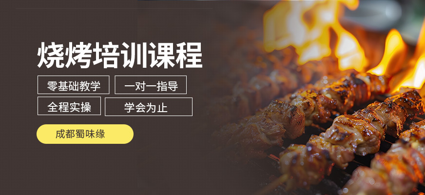 成都蜀味緣燒烤培訓(xùn)課程