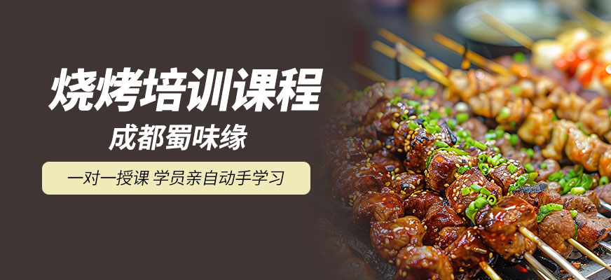 成都蜀味緣燒烤課程