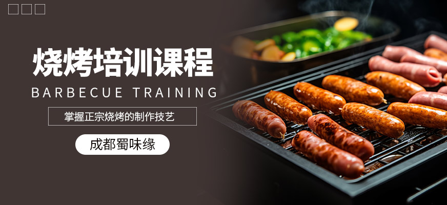 成都蜀味緣燒烤培訓(xùn)