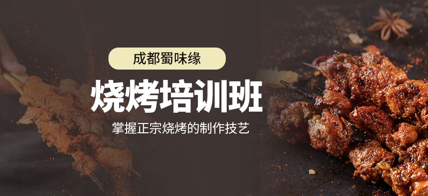 成都蜀味緣燒烤課程