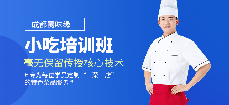 成都蜀味緣小吃培訓(xùn)課程