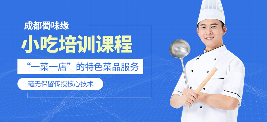 成都蜀味緣小吃培訓機構