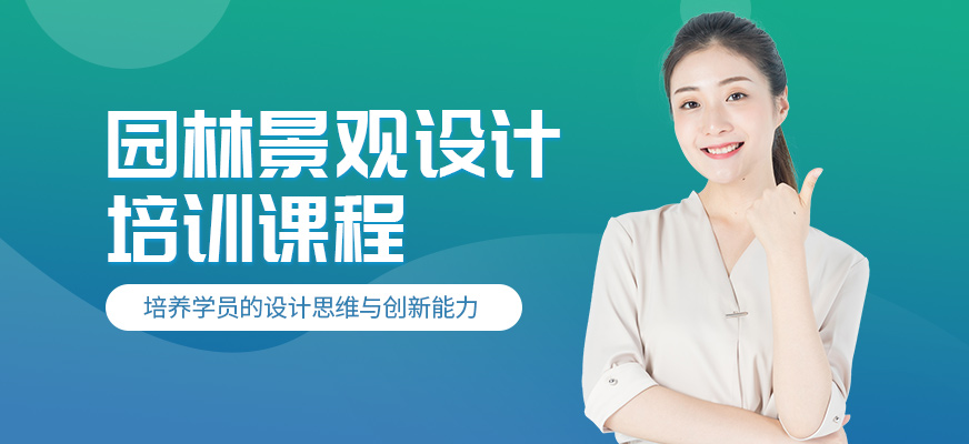 石家莊園林景觀設(shè)計(jì)培訓(xùn)課程